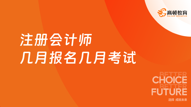 注册会计师几月报名几月考试