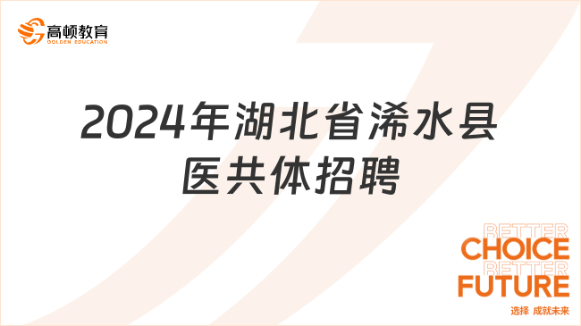 笔试成绩已出！2024年湖北省浠水县医共体总医院招聘笔试成绩查询公告
