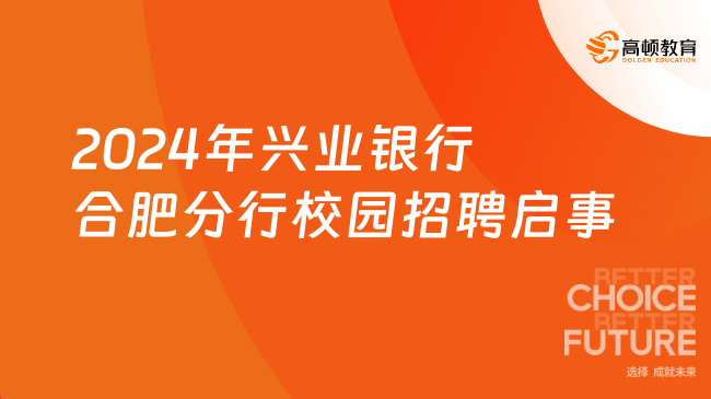 招聘理工科專業(yè)！2024年興業(yè)銀行合肥分行校園招聘啟事