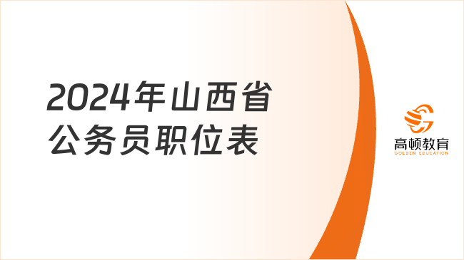 2024年山西省公务员职位表