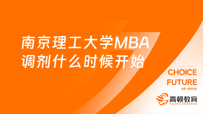 南京理工大學(xué)MBA調(diào)劑什么時(shí)候開始