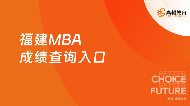 2024年福建MBA成绩查询入口在哪里？已解答！