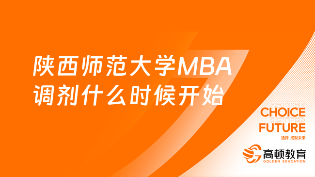 2024陕西师范大学MBA调剂什么时候开始？一文解答