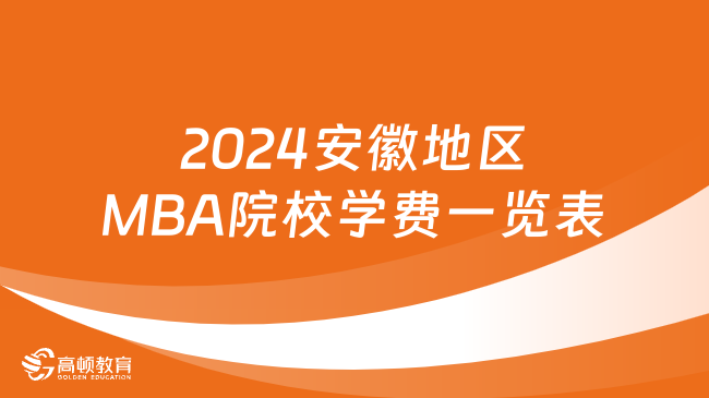 2024安徽地區(qū)MBA院校學(xué)費(fèi)一覽表