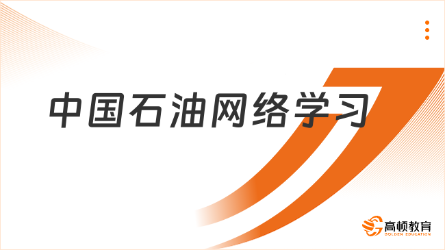 中國石油網(wǎng)絡(luò)學(xué)習(xí)：如何制定一份中國石油應(yīng)聘指南？