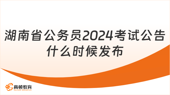 湖南省公务员2024考试公告什么时候发布