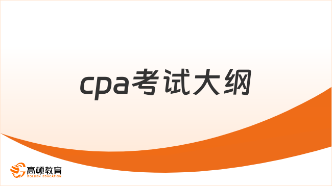 cpa考試大綱2024