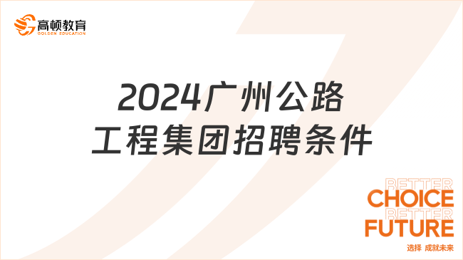 2024广州公路工程集团招聘条件