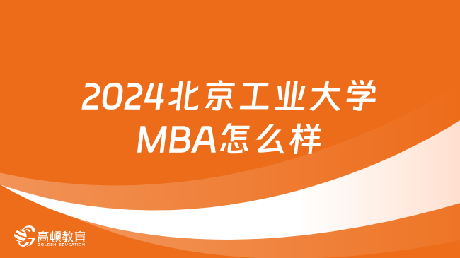 2024北京工业大学MBA怎么样？值得考吗？