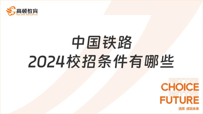 中國鐵路2024校招條件有哪些？最新整理！