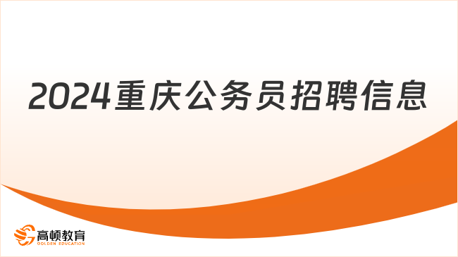 重慶公務(wù)員招聘信息2024：報名時間+考試時間