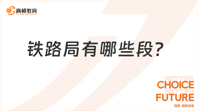 铁路局有哪些段？哪个段工资最高？