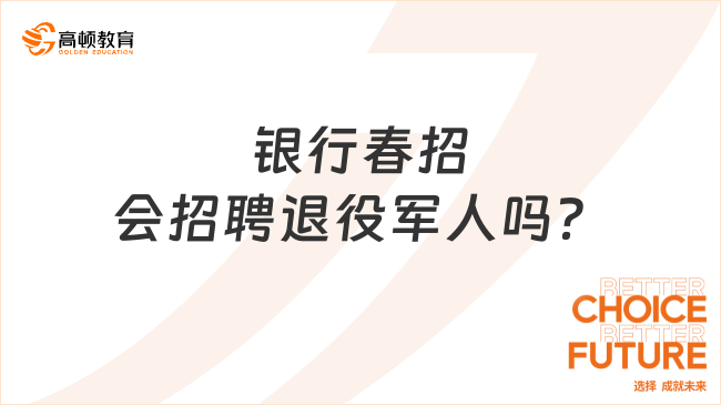 银行春招的时候，会招聘退役军人吗？