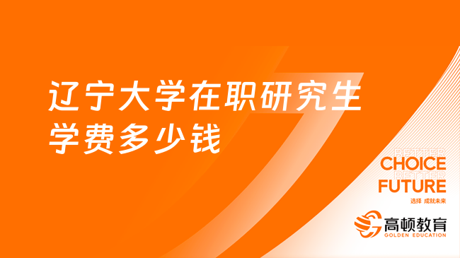 遼寧大學(xué)在職研究生學(xué)費(fèi)多少錢？怎么繳費(fèi)？