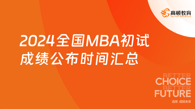 持续更新！2024全国MBA初试成绩公布时间汇总一览表！
