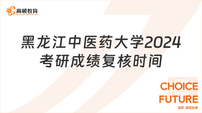 黑龙江中医药大学2024考研成绩复核时间