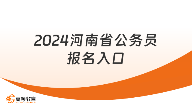 2024河南省公務(wù)員報(bào)名入口