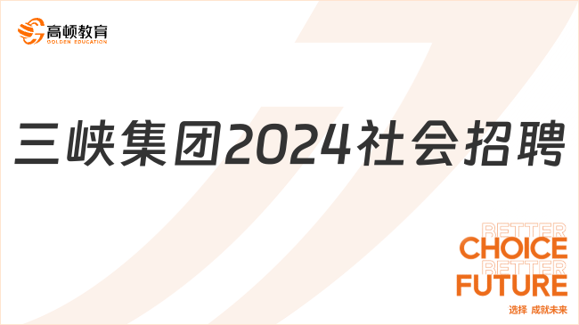 三峡集团2024社会招聘