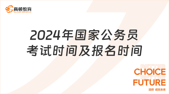 2024年國家公務員考試時間及報名時間