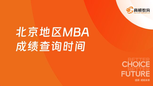 2024年北京地区MBA成绩查询时间已确定！