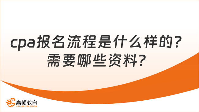 cpa報名流程是什么樣的？需要哪些資料？