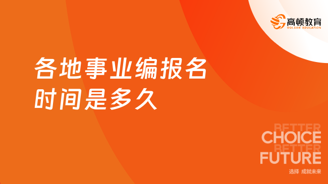 各地事业编报名时间是多久？一篇文章搞定