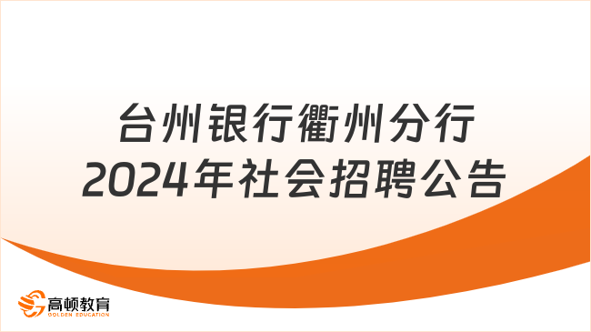 银行社会招聘：2024年台州银行衢州分行社会招聘公告