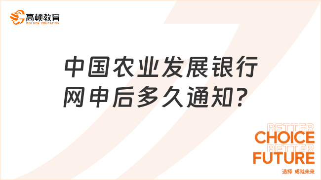 中国农业发展银行网申后多久通知？2024年春招网申指南