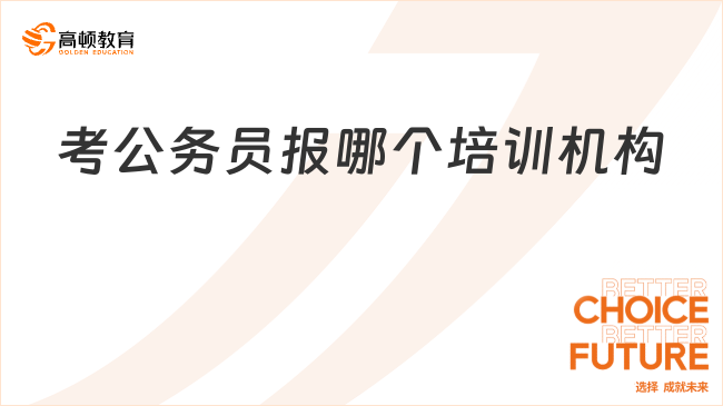 考公務員報哪個培訓機構(gòu)