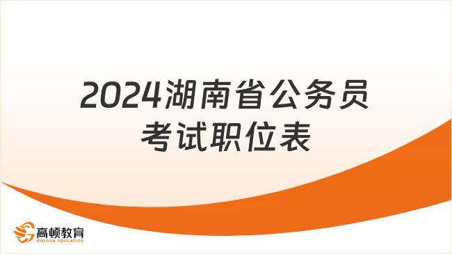 2024湖南省公务员考试职位表