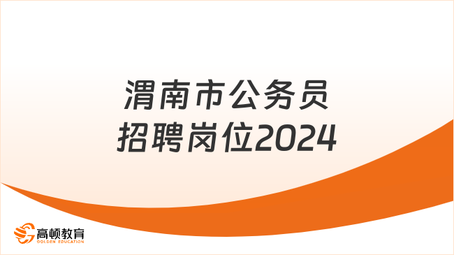 渭南市公务员招聘岗位2024