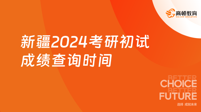 定了定了！新疆2024考研初试成绩将于2月26日17时公布！
