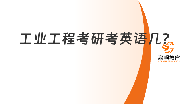 工业工程考研考英语几？附备考建议