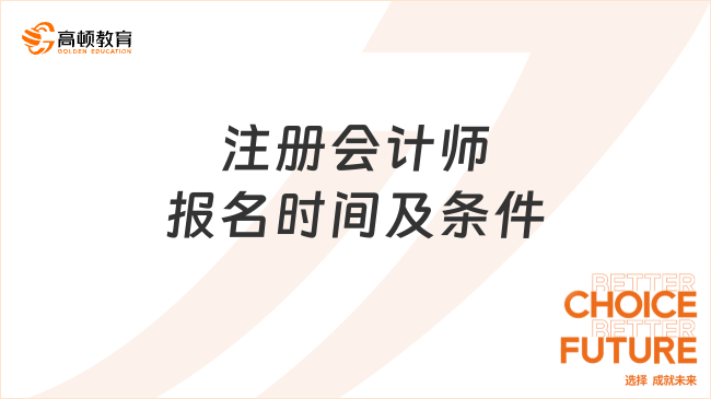 2024注册会计师报名时间及条件官宣：4月8日早8:00至4月30日晚8:00，满足学历或职