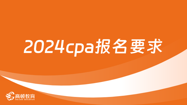 2024cpa报名要求