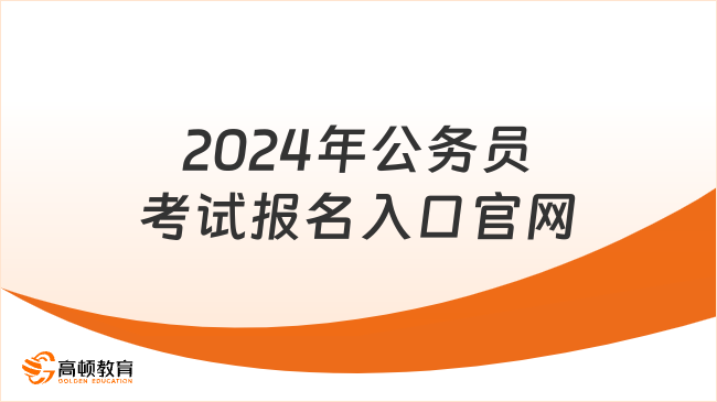 2024年公务员考试报名入口官网