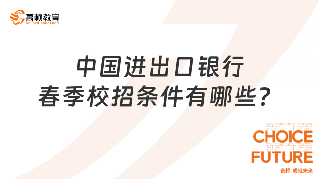 中国进出口银行春季校招条件有哪些？