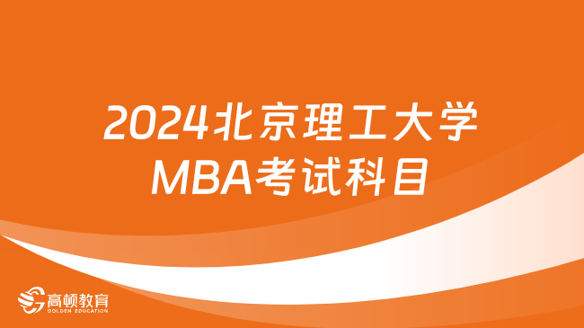 2024北京理工大学MBA考试科目