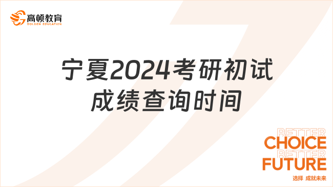 宁夏2024考研初试成绩查询时间