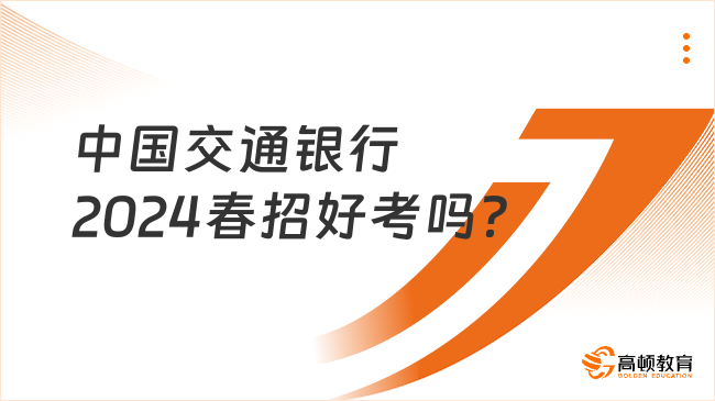 中国交通银行2024春招指南：考试难度分析与备考技巧
