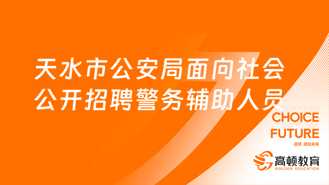 甘肅省天水市公安局事業(yè)單位面向社會公開招聘警務(wù)輔助人員公告