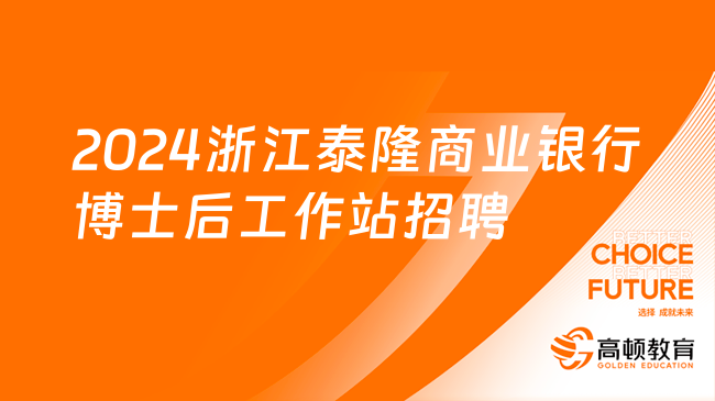 銀行博士后招聘！2024浙江泰隆商業(yè)銀行博士后工作站招聘公告