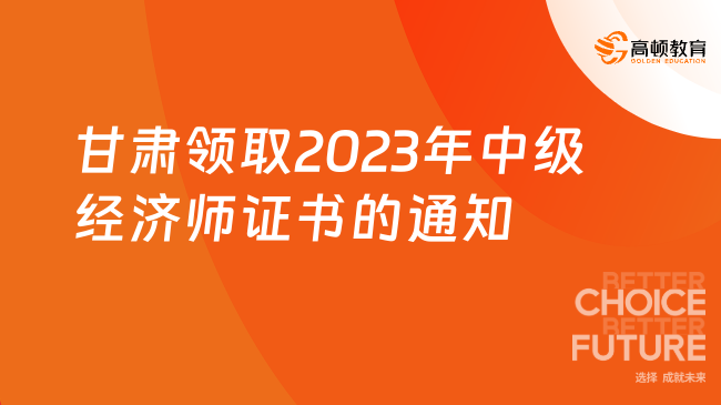 甘肃领取2023年中级经济师证书的通知