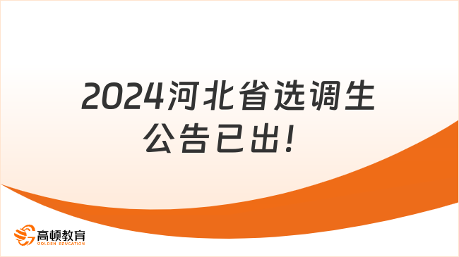 2024河北省選調(diào)生公告已出！3月16日筆試！