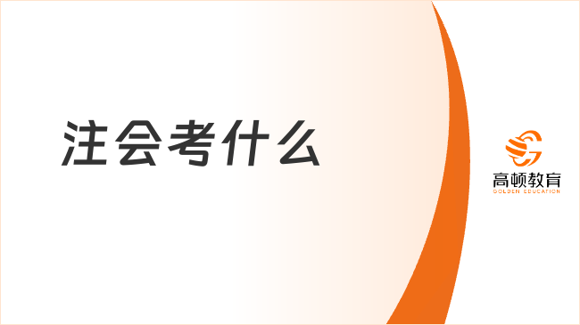 注會考什么？附2024年注會考試時(shí)間安排表