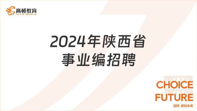 2024年陕西省事业编招聘：省属事业单位招聘809名，3月4日至3月8日报名！