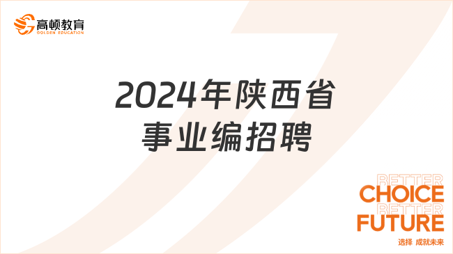 2024年陕西省事业编招聘