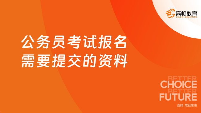 公務(wù)員考試報(bào)名需要提交的資料