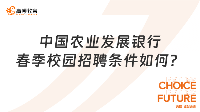 2024年春招季：中国农业发展银行校园招聘条件如何？