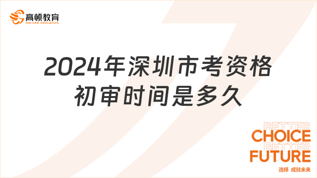 2024年深圳市考資格初審時間是多久